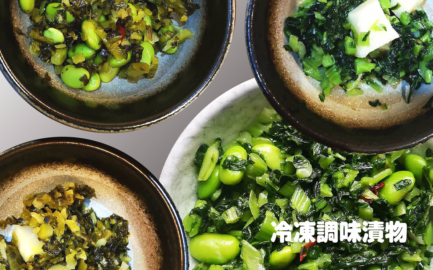 冷凍調味漬物2_畫(huà)板 1.jpg